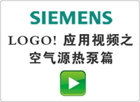 LOGO! 應用視頻之空氣源熱泵篇