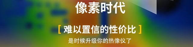 難以置信的性價比，是時候升級你的熱像儀了