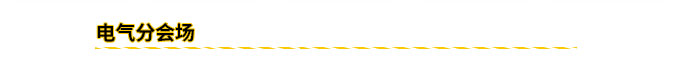 電氣分會場