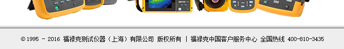 福祿克測試儀器（上海）有限公司 版權(quán)所有|福祿克中國客戶服務(wù)中心 全國熱線 400-810-3435